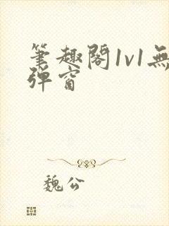 笔趣阁1v1无弹窗封面
