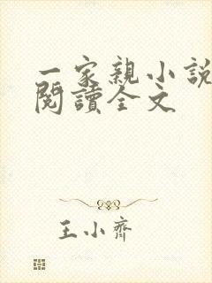 一家亲小说免费阅读全文封面