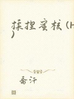 揉捏蜜核 (H)封面