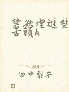 禁欲埋进双腿间舌头h