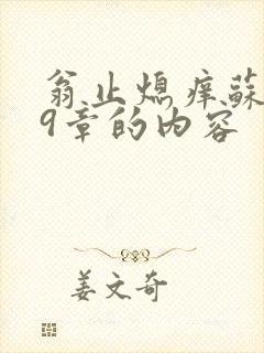 翁止熄痒苏钥第9章的内容封面