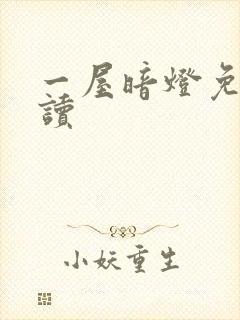 一屋暗灯免费阅读