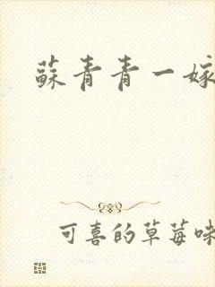 苏青青一嫁三夫