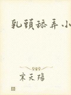 乳头舔弄小说