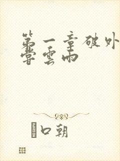 第一章破外女初尝云雨