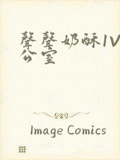 声声奶酥1V办公室