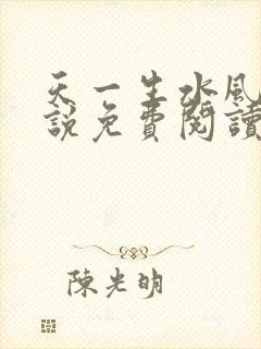 天一生水风流小说免费阅读