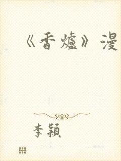 《香炉》漫画版