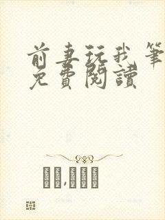 前妻玩我笔趣阁免费阅读封面