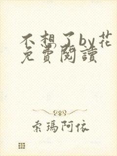 不想了by花卷免费阅读