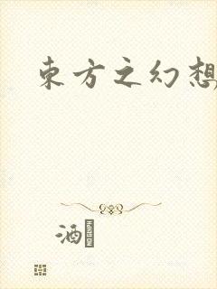 东方之幻想乡