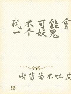 我不可能会怜惜一个妖鬼