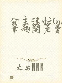 公主很忙(n)笔趣阁免费阅读