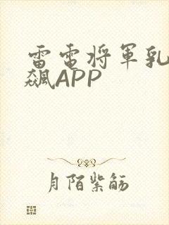 雷电将军乳液狂飙APP