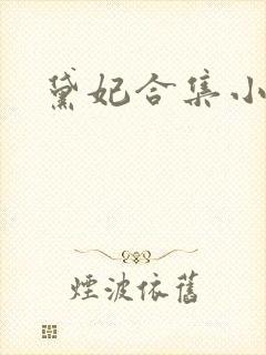 黛妃合集小说封面