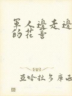 军人边走边吮她的花蒂