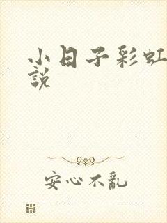 小日子彩虹糖小说