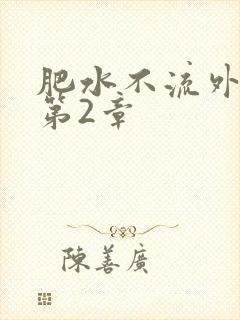 肥水不流外人田第2章