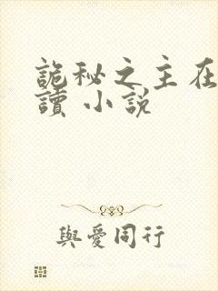 诡秘之主在线阅读 小说