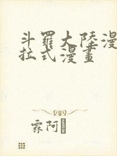 斗罗大陆漫画下拉式漫画