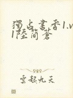 独占书香1.v1陆简苍封面