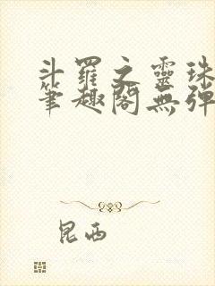 斗罗之灵珠神剑笔趣阁无弹窗