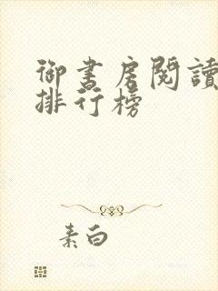 御书房阅读自由排行榜