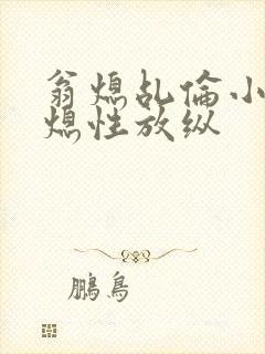 翁熄乩伦小说翁熄性放纵