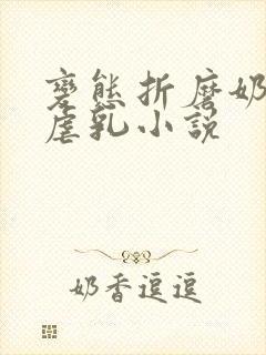 变态折磨奶头h虐乳小说封面