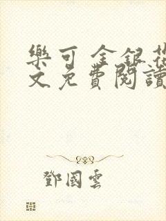 乐可 金银花全文免费阅读在线