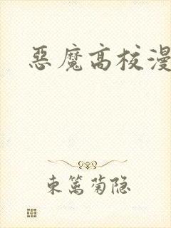 恶魔高校漫画