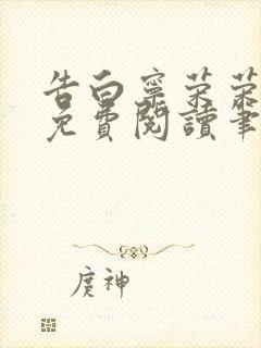 告白宁荣荣开始免费阅读笔趣阁封面