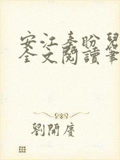 安江秦盼儿小说全文阅读笔趣阁