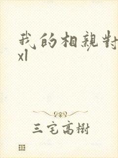 我的相亲对象是xl