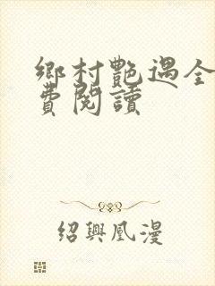 乡村艳遇全文免费阅读