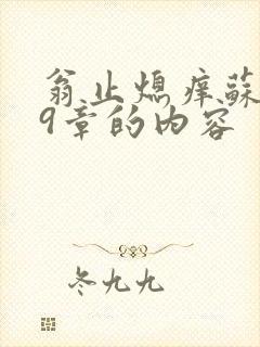 翁止熄痒苏钥第9章的内容