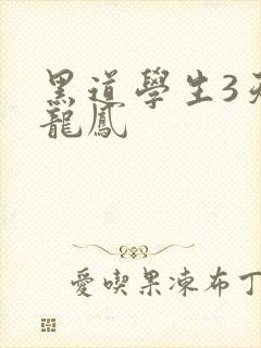黑道学生3天门龙凤