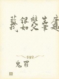 蓝银双生唐三敬我如父笔趣阁