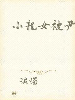 小龙女被尹志平封面