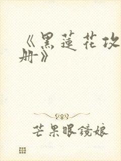 《黑莲花攻略手册》