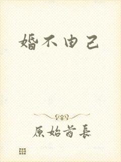 婚不由己
