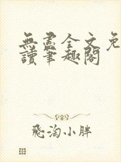 无尽全文免费阅读笔趣阁封面