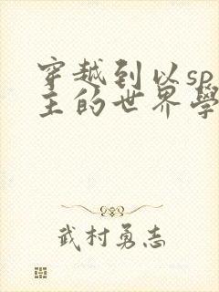 穿越到以sp为主的世界学校封面