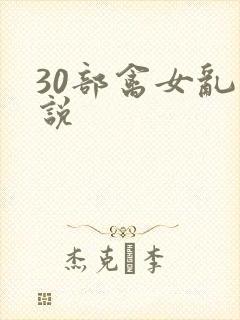 30部禽女乱小说