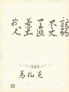 我惹了不该惹的人土匪文弱书生