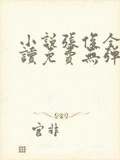 小说张俊全文阅读免费无弹窗