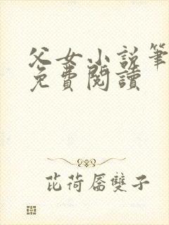 父女小说笔趣阁免费阅读