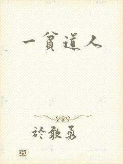 一贫道人