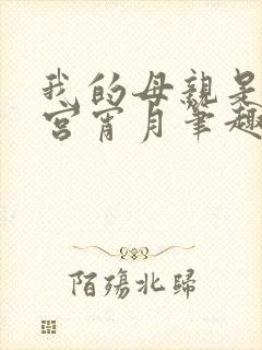 我的母亲是大帝宫宵月笔趣阁