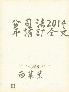 公司法2014年修订全文封面